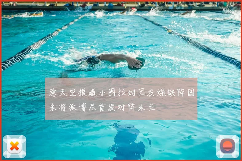 意天空报道小图拉姆因发烧缺阵国米将派博尼首发对阵米兰