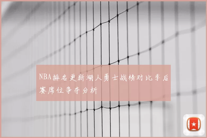 NBA排名更新湖人勇士战绩对比季后赛席位争夺分析