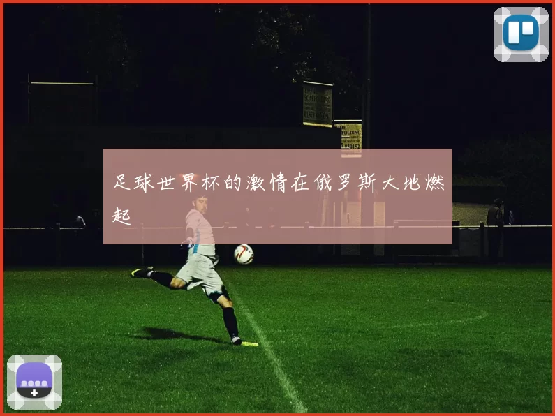 足球世界杯的激情在俄罗斯大地燃起