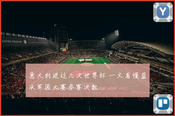 意大利进过几次世界杯 一文看懂蓝衣军团大赛参赛次数