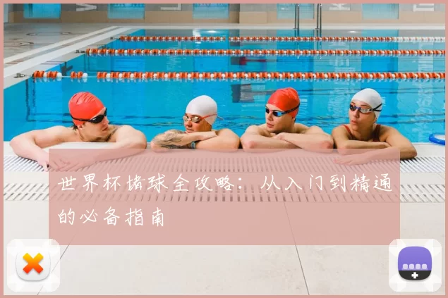 世界杯堵球全攻略:从入门到精通的必备指南