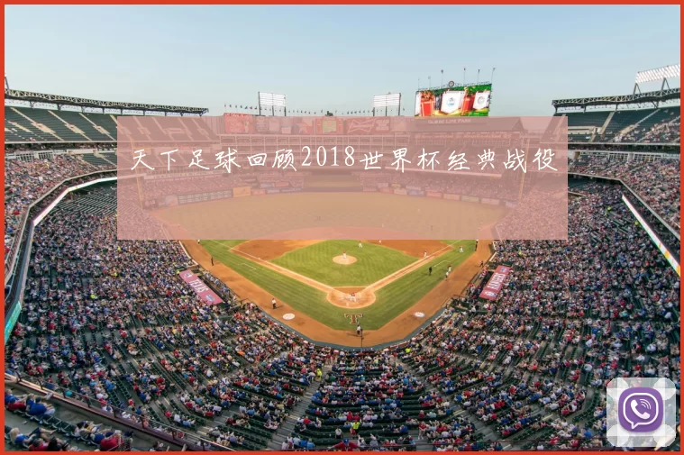 天下足球回顾2018世界杯经典战役