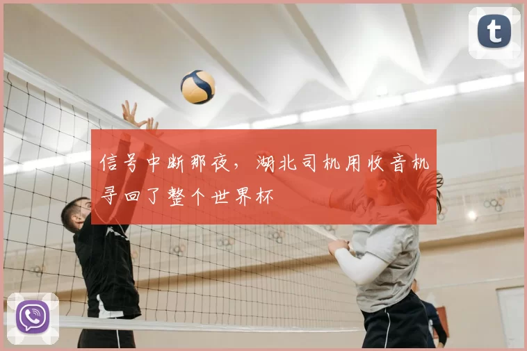 信号中断那夜,湖北司机用收音机寻回了整个世界杯