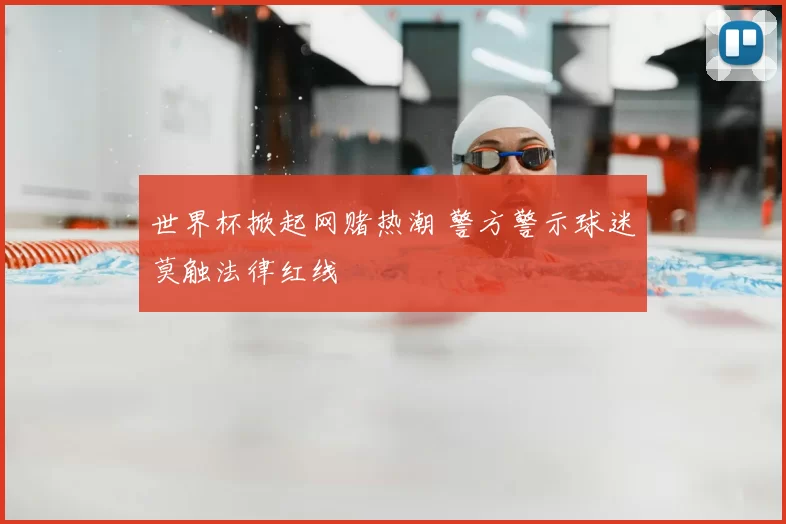 世界杯掀起网赌热潮 警方警示球迷莫触法律红线