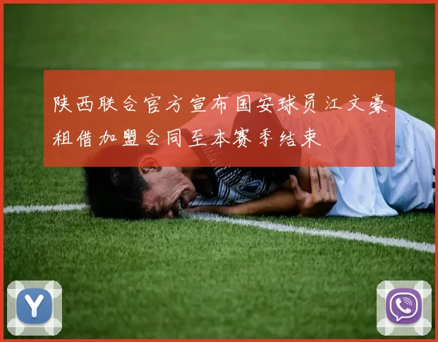 陕西联合官方宣布国安球员江文豪租借加盟合同至本赛季结束