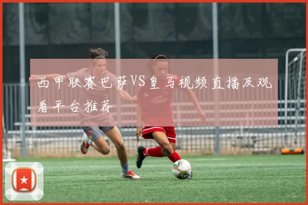 西甲联赛巴萨VS皇马视频直播及观看平台推荐