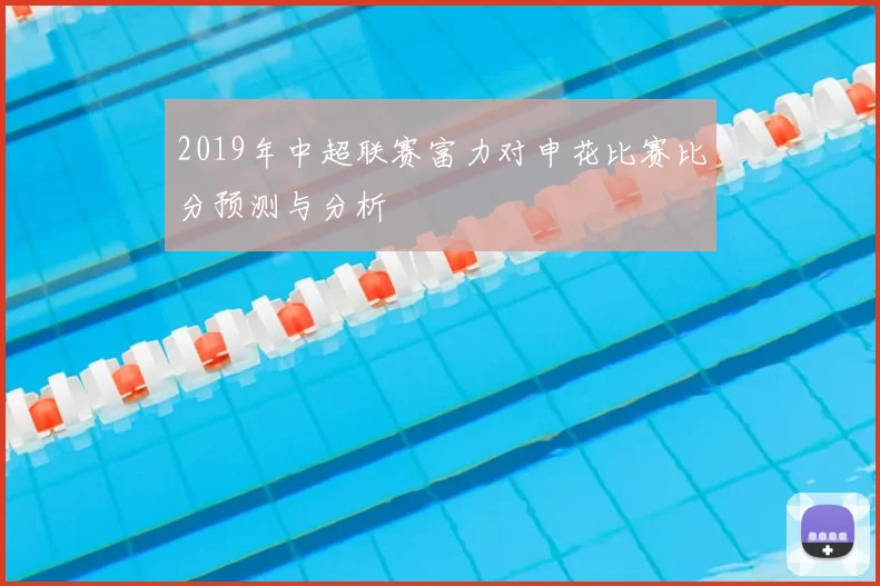 2019年中超联赛富力对申花比赛比分预测与分析
