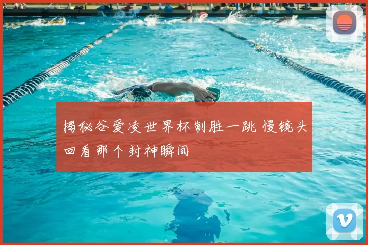 揭秘谷爱凌世界杯制胜一跳 慢镜头回看那个封神瞬间