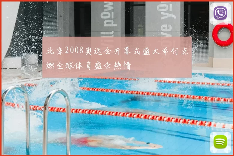 北京2008奥运会开幕式盛大举行点燃全球体育盛会热情