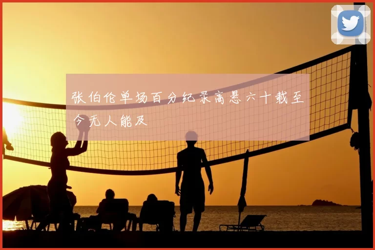 张伯伦单场百分纪录高悬六十载至今无人能及
