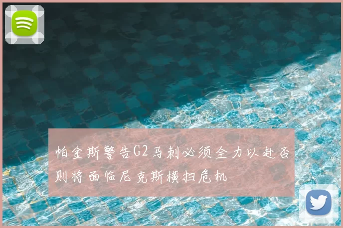 帕金斯警告G2马刺必须全力以赴否则将面临尼克斯横扫危机