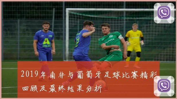 2019年南非与葡萄牙足球比赛精彩回顾及最终结果分析