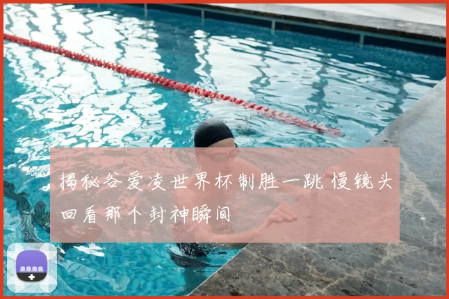 揭秘谷爱凌世界杯制胜一跳 慢镜头回看那个封神瞬间