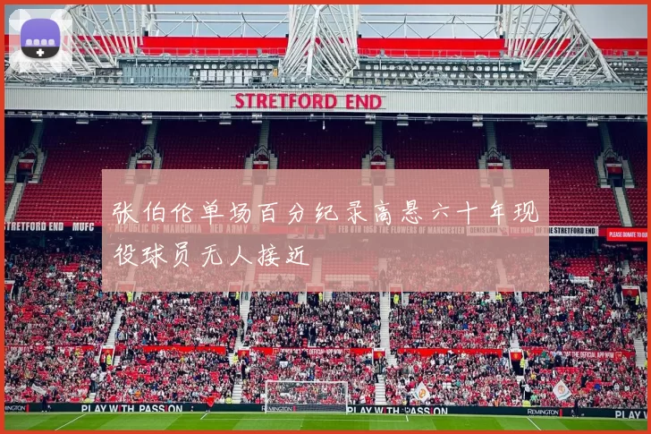 张伯伦单场百分纪录高悬六十年现役球员无人接近