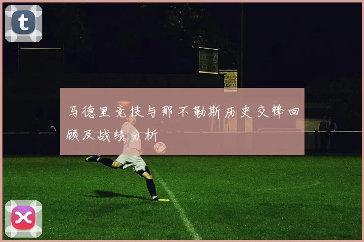 马德里竞技与那不勒斯历史交锋回顾及战绩分析