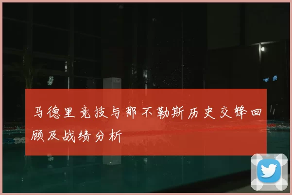 马德里竞技与那不勒斯历史交锋回顾及战绩分析