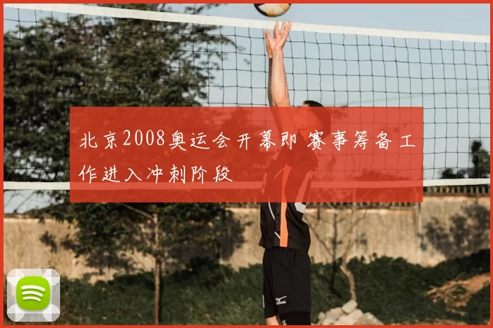 北京2008奥运会开幕即 赛事筹备工作进入冲刺阶段