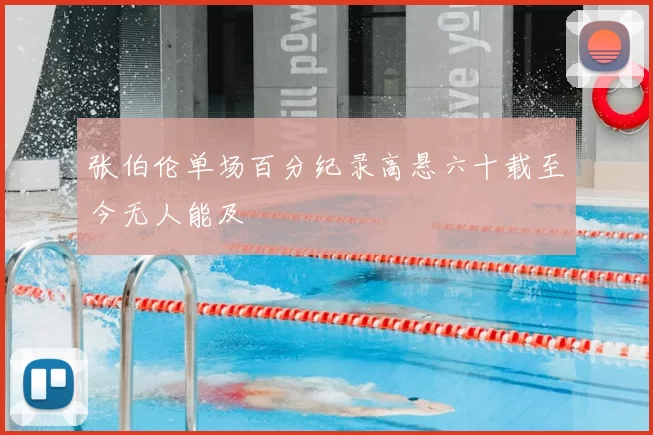 张伯伦单场百分纪录高悬六十载至今无人能及