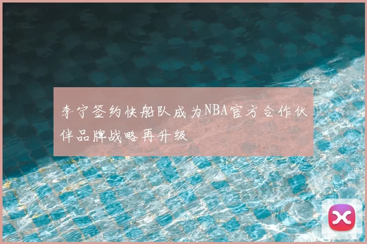 李宁签约快船队成为NBA官方合作伙伴品牌战略再升级