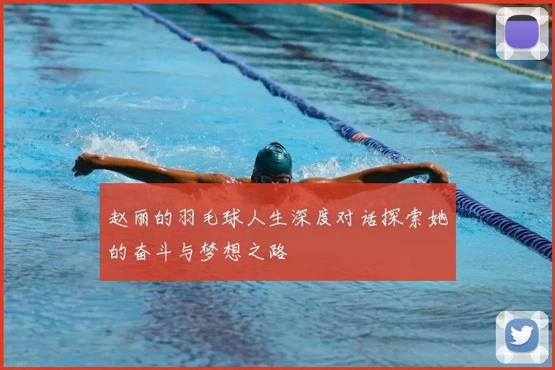 赵丽的羽毛球人生深度对话探索她的奋斗与梦想之路
