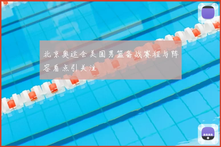 北京奥运会美国男篮备战赛程与阵容看点引关注