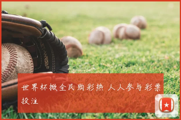 世界杯掀全民购彩热 人人参与彩票投注