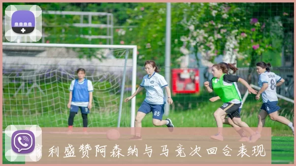 亨利盛赞阿森纳与马竞次回合表现堪称教科书级别的精彩比赛