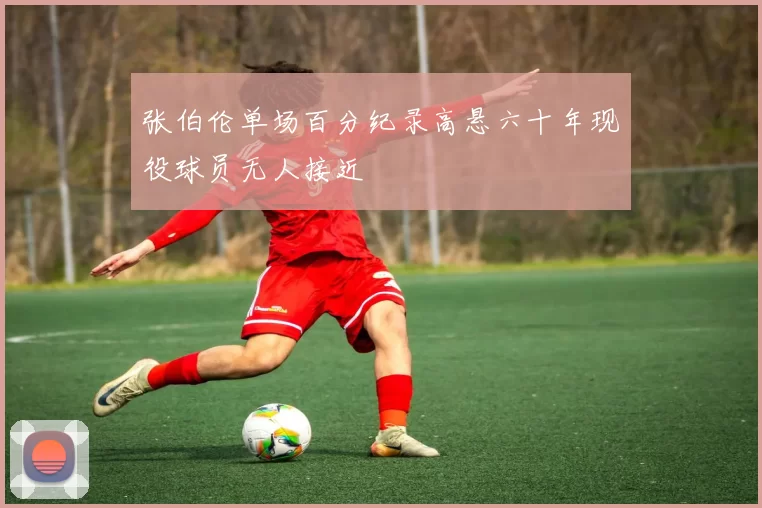 张伯伦单场百分纪录高悬六十年现役球员无人接近