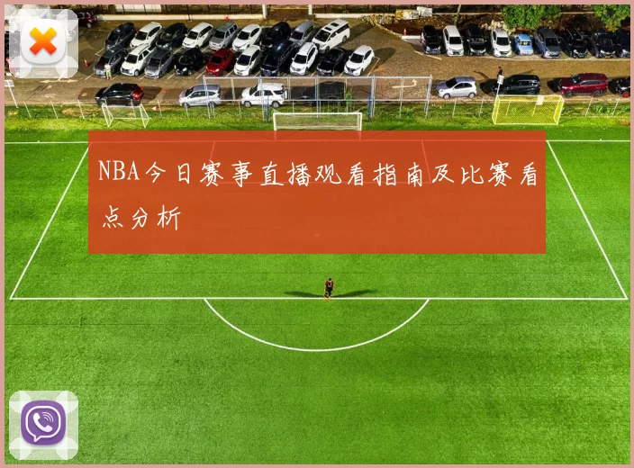 NBA今日赛事直播观看指南及比赛看点分析