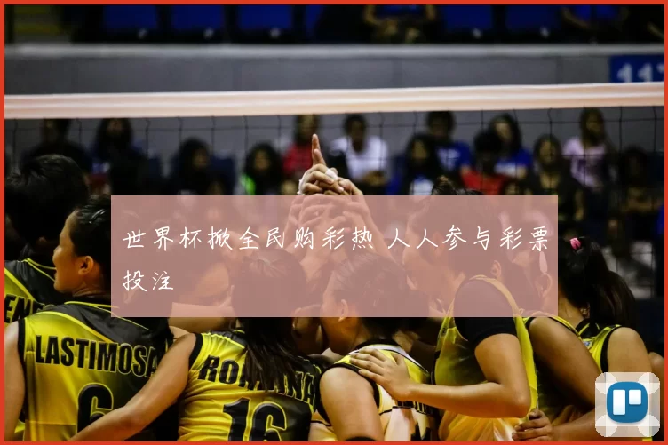 世界杯掀全民购彩热 人人参与彩票投注