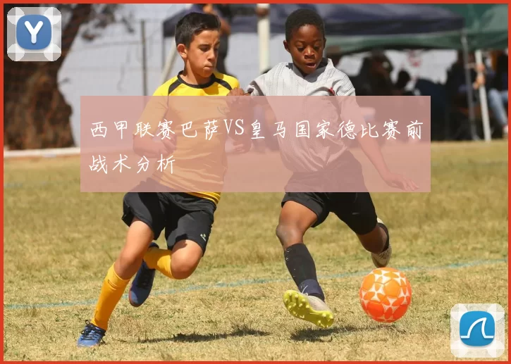 西甲联赛巴萨VS皇马国家德比赛前战术分析