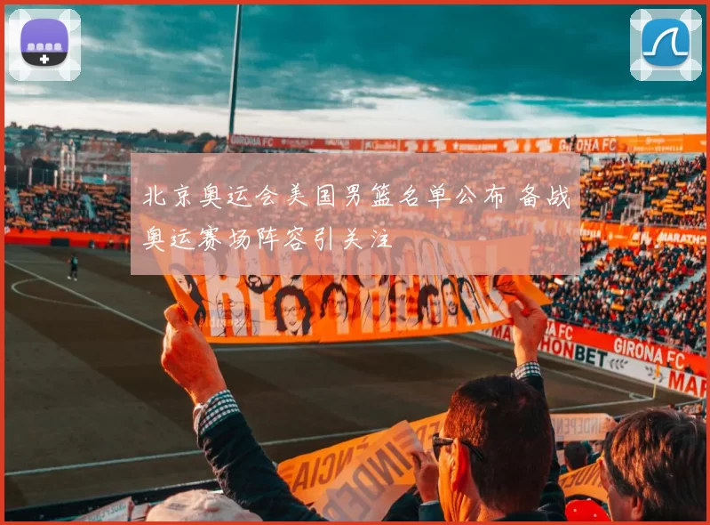 北京奥运会美国男篮名单公布 备战奥运赛场阵容引关注